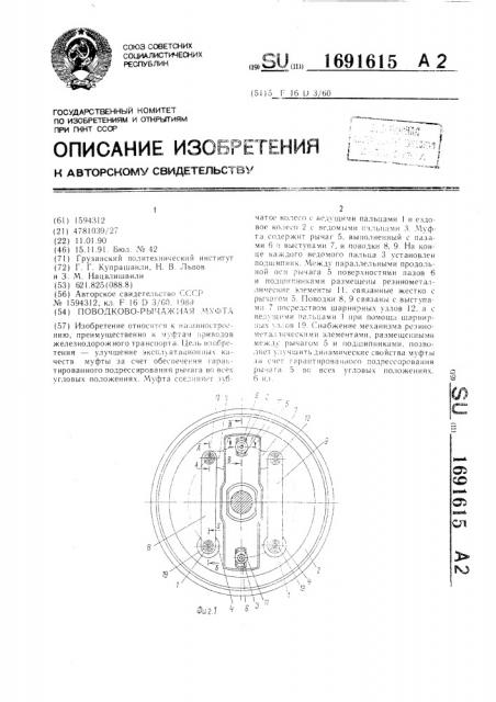 Поводково-рычажная муфта (патент 1691615)