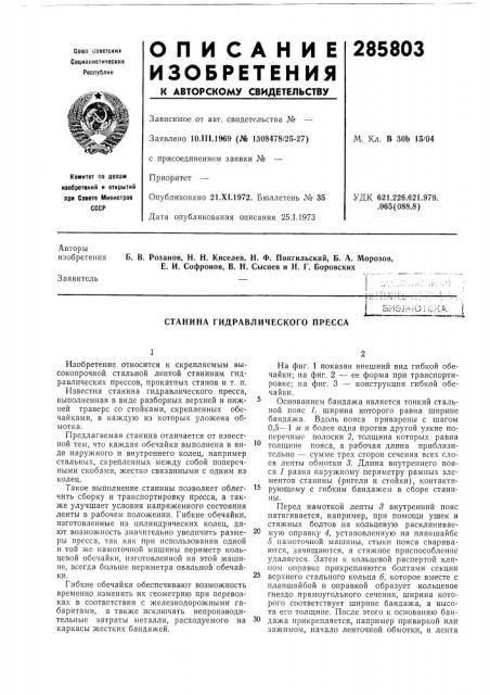 Станина гидравлического пресса (патент 285803)