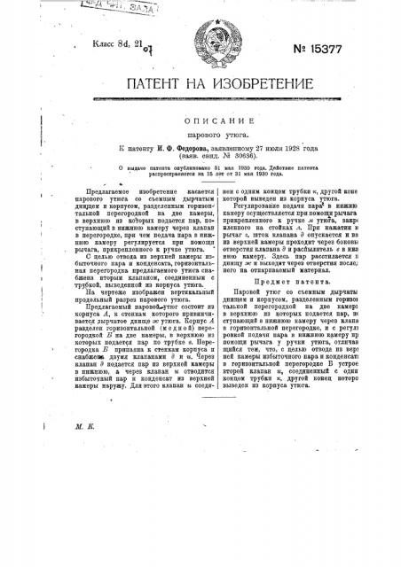 Паровой утюг (патент 15377)