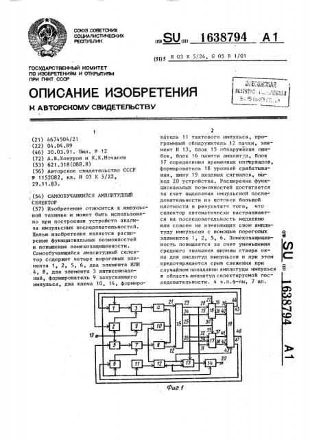 Самообучающийся амплитудный селектор (патент 1638794)