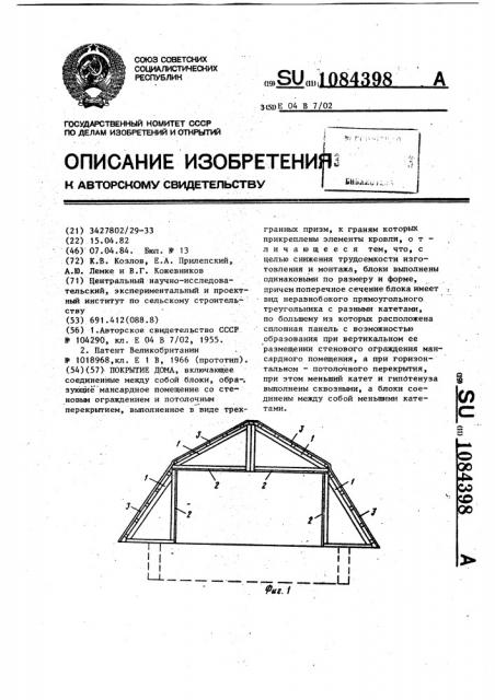 Покрытие дома (патент 1084398)