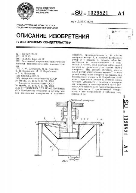 Устройство для измельчения (патент 1329821)