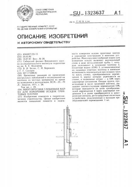 Многоярусная глубинная марка для измерения осадок грунтовых плотин (патент 1323637)