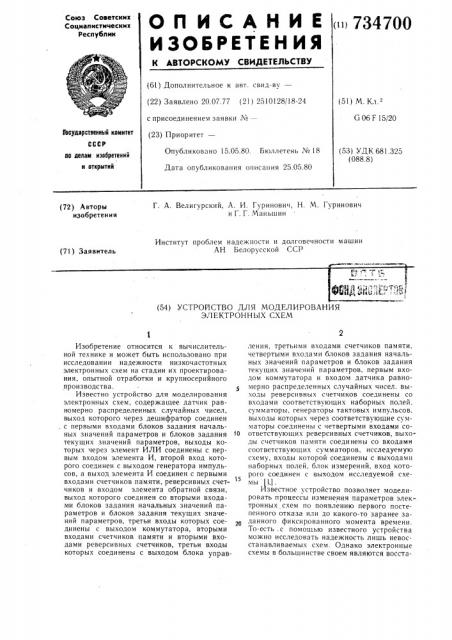 Устройство для моделирования электронных схем (патент 734700)