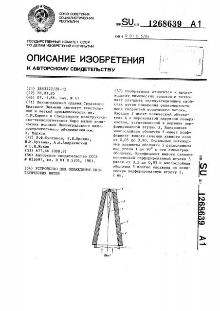 Устройство для охлаждения синтетических нитей (патент 1268639)