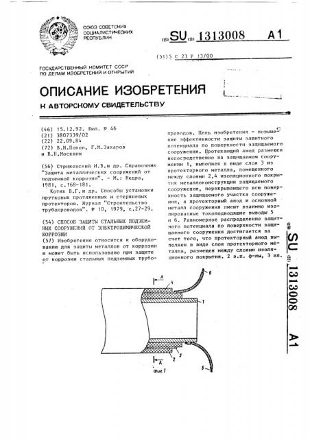 Способ защиты стальных подземных сооружений от электрохимической коррозии (патент 1313008)