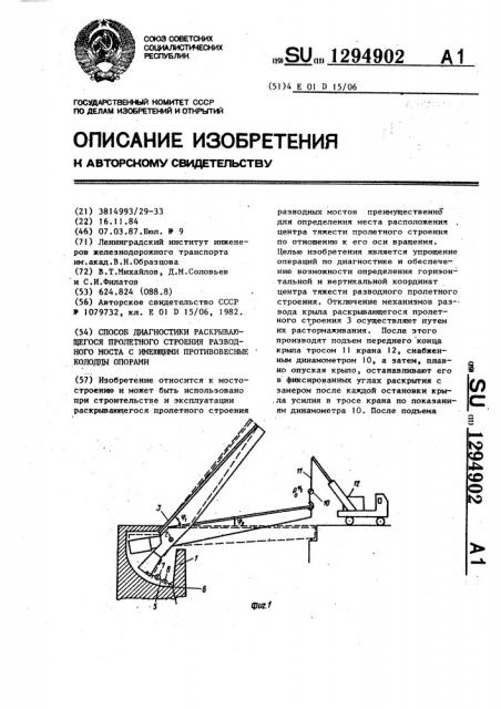 Способ диагностики раскрывающегося пролетного строения разводного моста с имеющими противовесные колодцы опорами (патент 1294902)