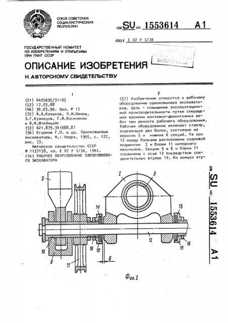 Рабочее оборудование одноковшового экскаватора (патент 1553614)