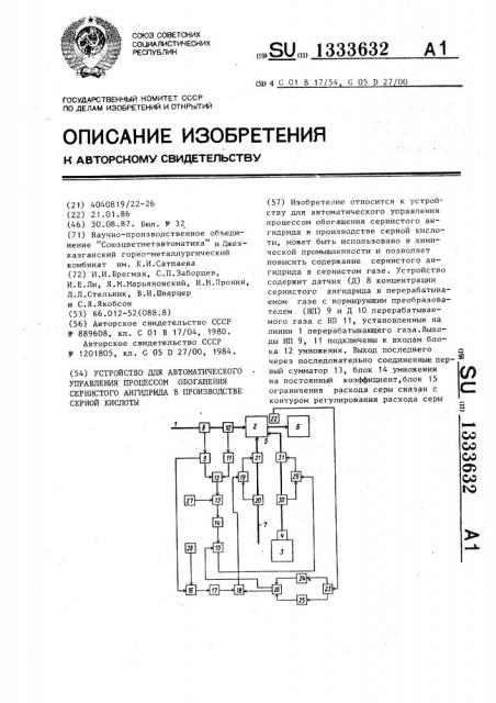 Устройство для автоматического управления процессом обогащения сернистого ангидрида в производстве серной кислоты (патент 1333632)