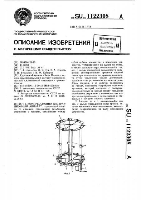 Компрессионно-дистракционный аппарат (патент 1122308)