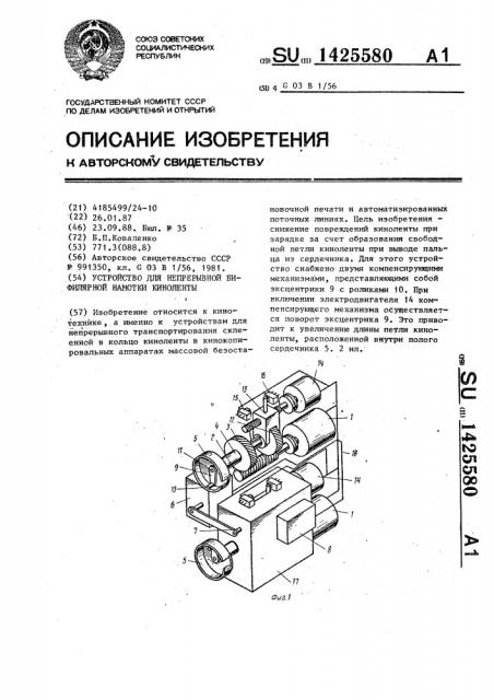 Устройство для непрерывной бифилярной намотки киноленты (патент 1425580)