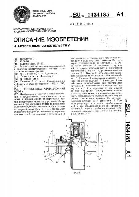 Центробежная фрикционная муфта (патент 1434185)