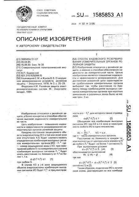 Способ будовского резервирования измерительных органов релейной защиты (патент 1585853)