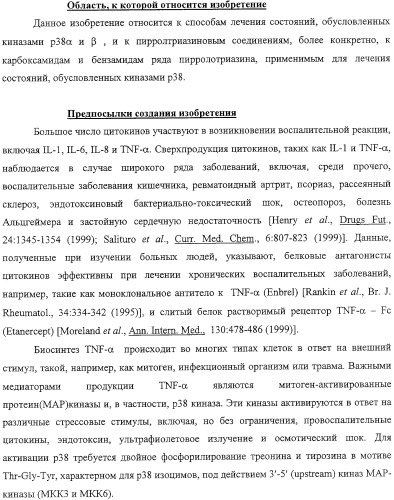 Способы лечения состояний, обусловленных p38 киназами, и пирролотриазиновые соединения, применимые в качестве ингибиторов киназ (патент 2316556)