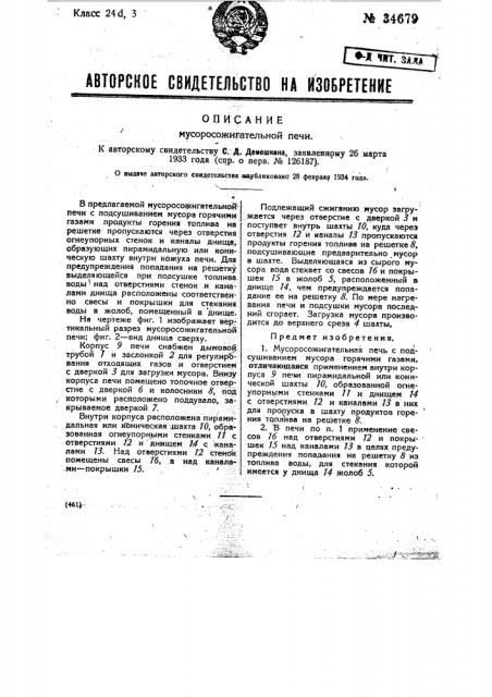 Мусоросожигательная печь (патент 34679)