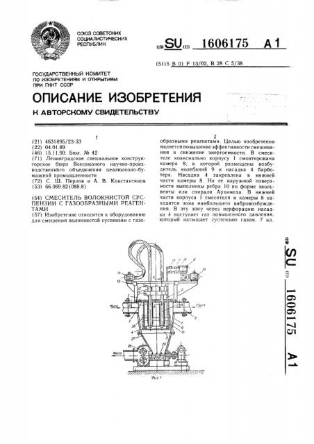 Смеситель волокнистой суспензии с газообразными реагентами (патент 1606175)