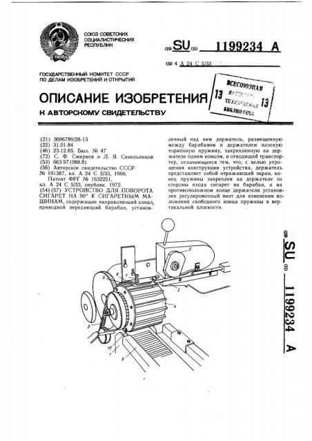 Устройство для поворота сигарет на 90 @ к сигаретным машинам (патент 1199234)