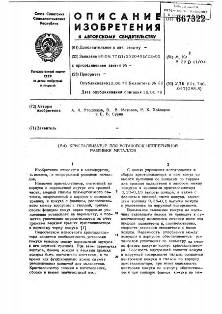 Кристаллизатор для установок непрерывной разливки металлов (патент 667322)