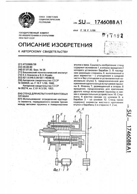 Стенд для испытаний винтовых пружин (патент 1746088)