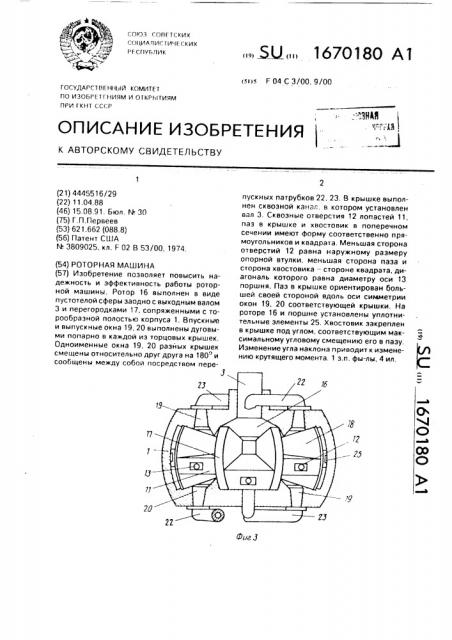 Роторная машина (патент 1670180)