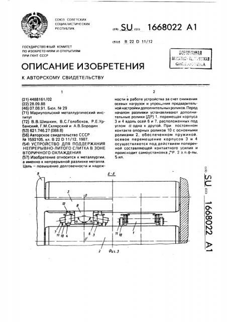 Устройство для поддержания непрерывно-литого слитка в зоне вторичного охлаждения (патент 1668022)