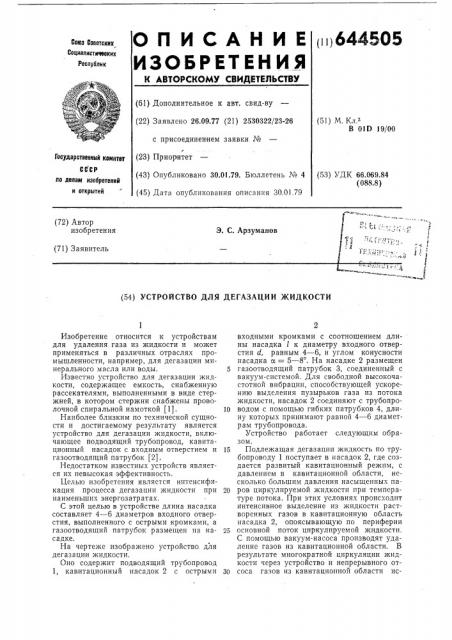 Устройство для дегазации жидкости (патент 644505)