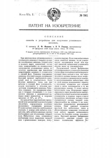 Способ и устройство для получения углекислого аммония (патент 7901)