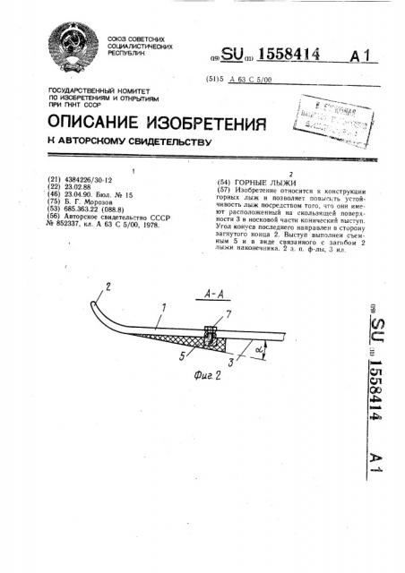 Горные лыжи (патент 1558414)