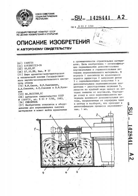 Смеситель (патент 1428441)