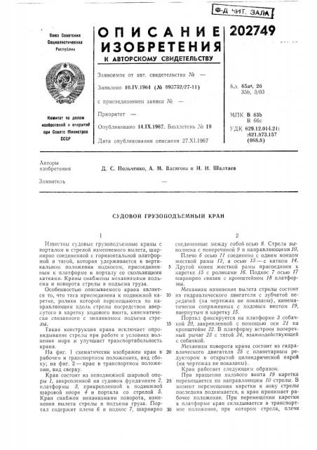 Судовой грузоподъемный кран (патент 202749)