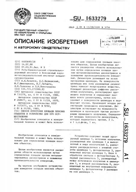 Способ измерения площади плоских объектов и устройство для его осуществления (патент 1633279)