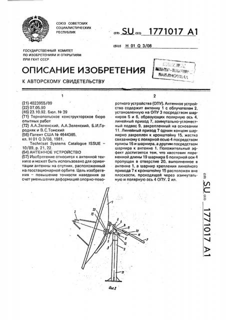 Антенное устройство (патент 1771017)