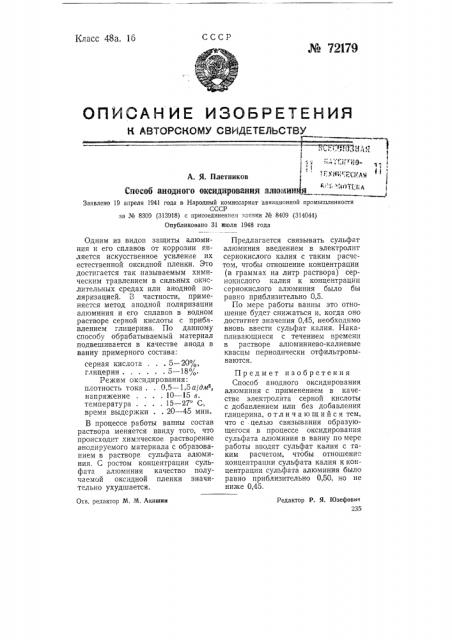 Способ анодного оксидирования алюминия (патент 72179)