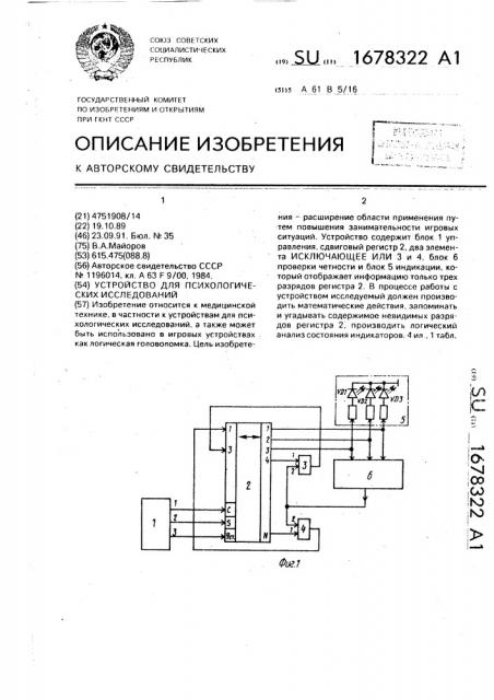 Устройство для психологических исследований (патент 1678322)