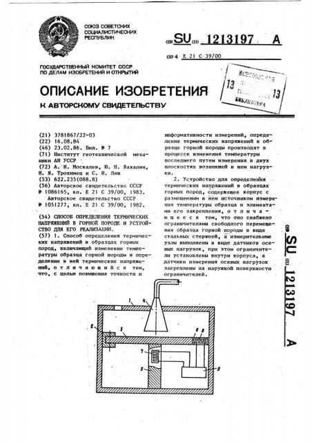 Способ определения термических напряжений в горной породе и устройство для его реализации (патент 1213197)