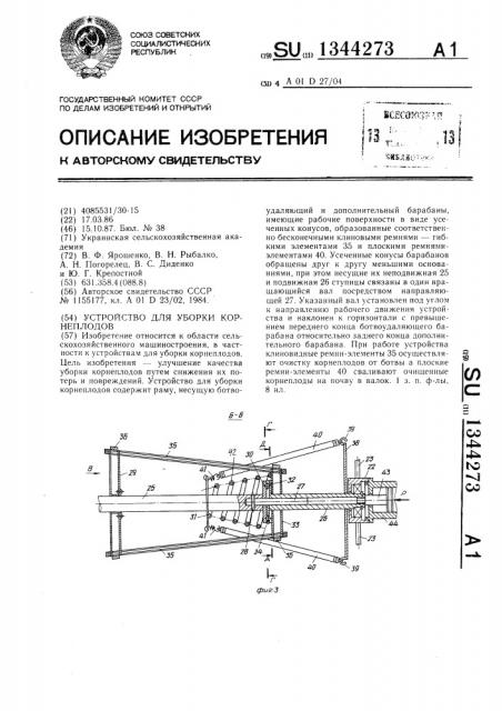 Устройство для уборки корнеплодов (патент 1344273)