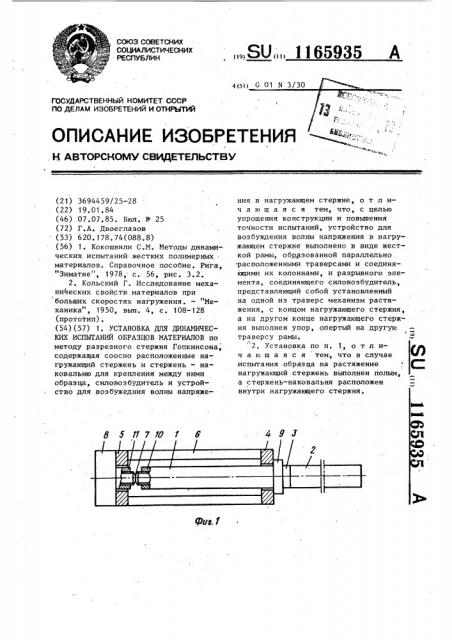 Установка для динамических испытаний образцов материалов (патент 1165935)