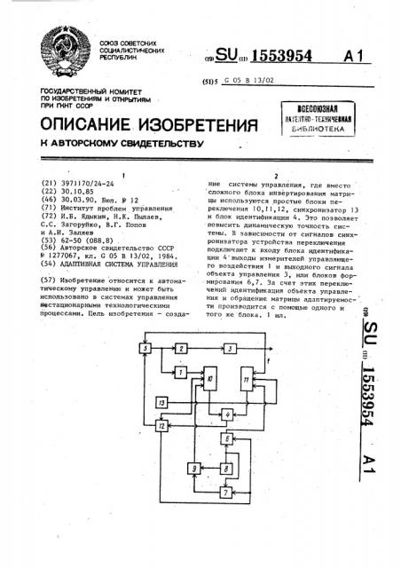 Адаптивная система управления (патент 1553954)