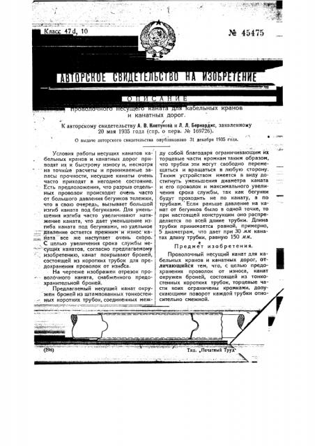 Проволочный несущий канат для кабельных кранов и канатных дорог (патент 45475)