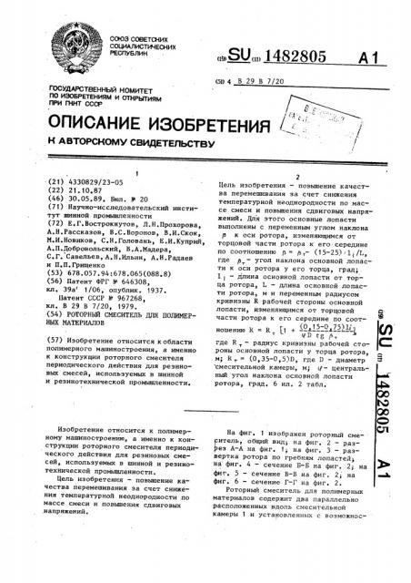 Роторный смеситель для полимерных материалов (патент 1482805)