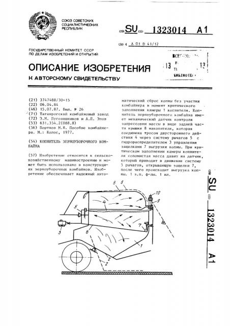 Копнитель зерноуборочного комбайна (патент 1323014)