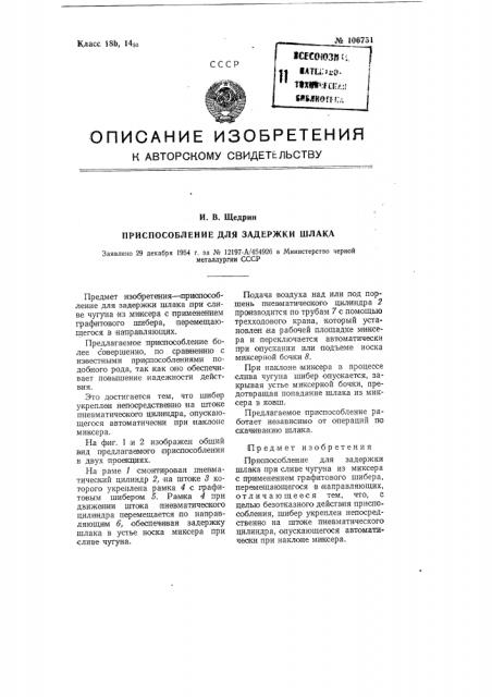 Приспособление для задержки шлака (патент 106751)