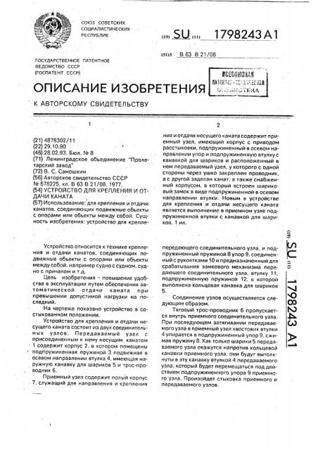 Устройство для крепления и отдачи каната (патент 1798243)