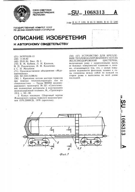 Устройство для крепления теплоизолированного котла железнодорожной цистерны (патент 1068313)