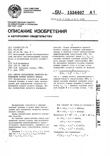 Способ определения скорости перемещения кромки лесного пожара (патент 1534407)