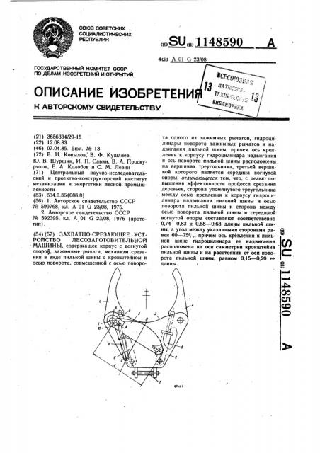 Захватно-срезающее устройство лесозаготовительной машины (патент 1148590)