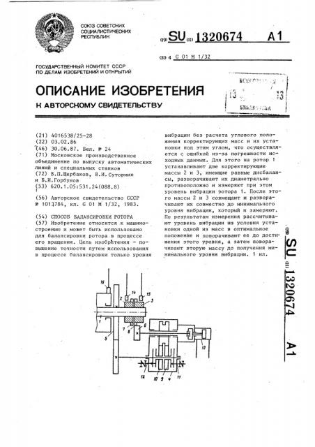 Способ балансировки ротора (патент 1320674)