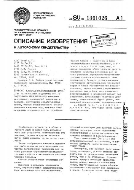 Способ восстановления качества загрязненных подземных вод от подземного выщелачивания (патент 1301026)