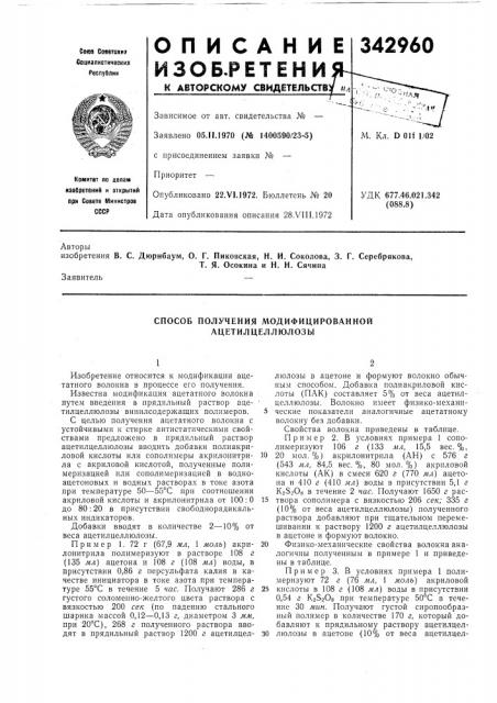 Способ получения модифицированной ацетил целлюлозы (патент 342960)