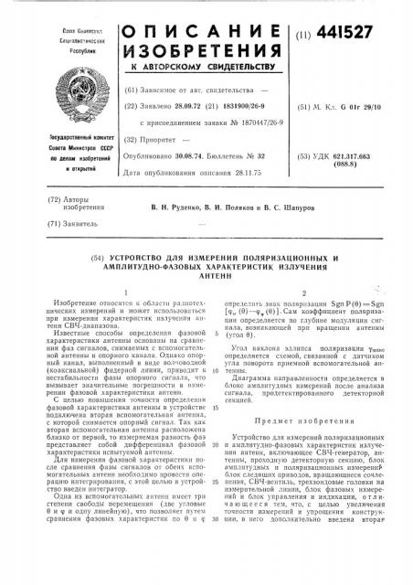 Устройство для измерений поляризационных и амплитудно- фазовых характеристик излучения антенн (патент 441527)